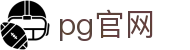 pg官网 - 欢迎回家亲爱的老伙计